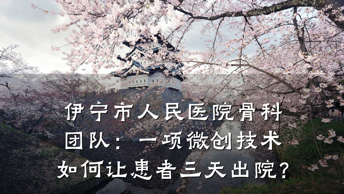 伊宁市人民医院骨科团队:一项微创技术如何让患者三天出院?