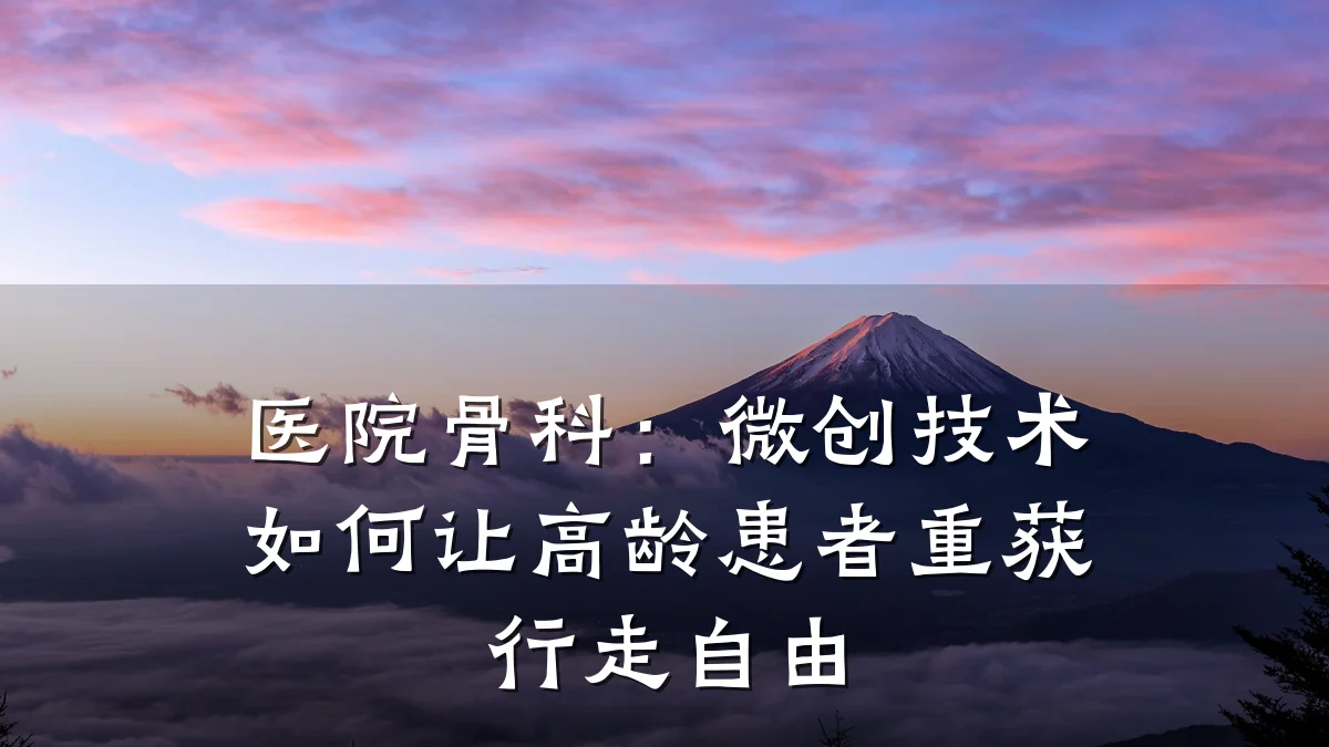 医院骨科:微创技术如何让高龄患者重获行走自由