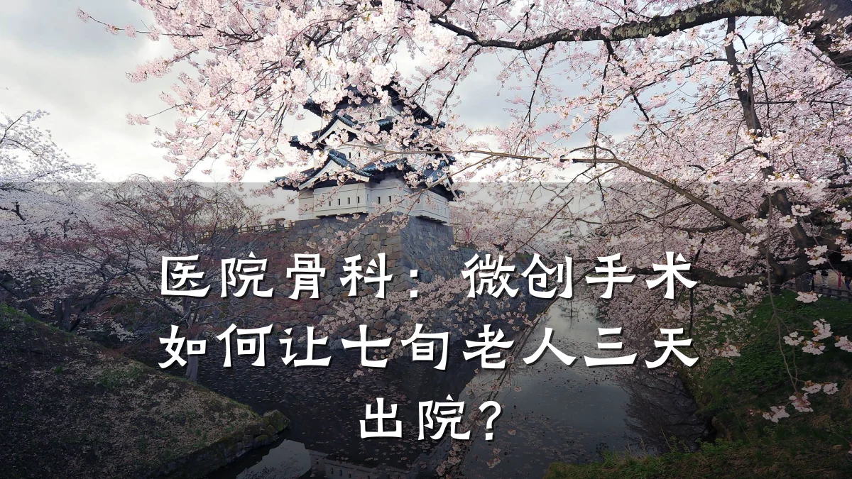 医院骨科：微创手术如何让七旬老人三天出院？