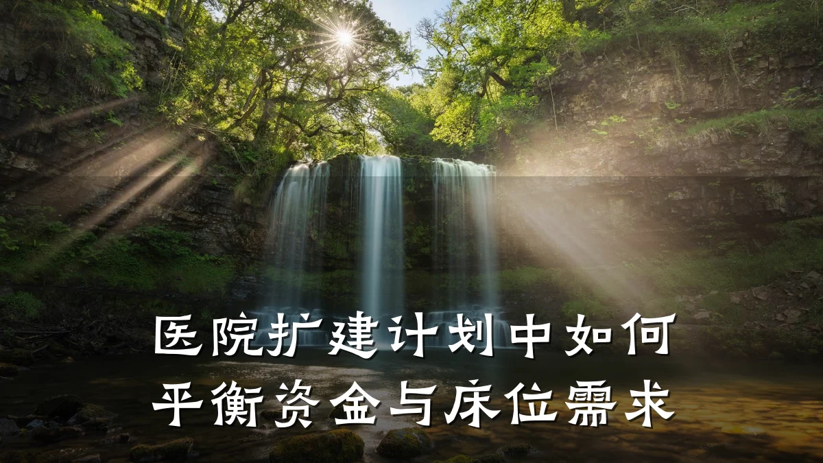 医院扩建计划中如何平衡资金与床位需求