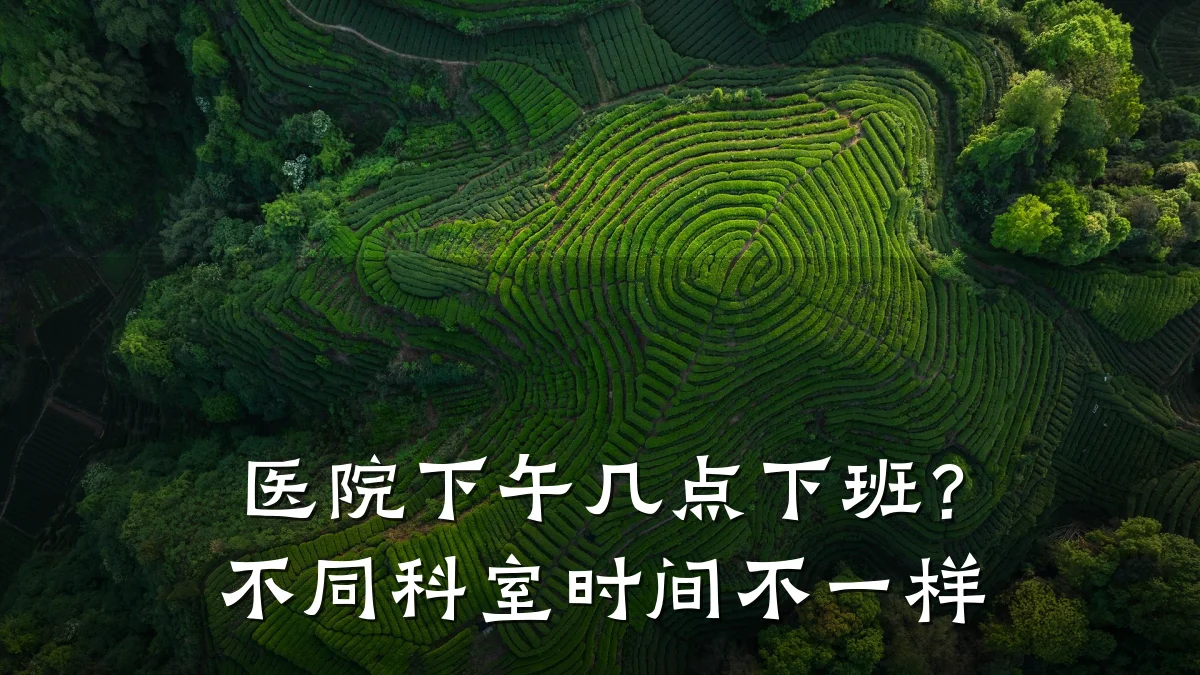 医院下午几点下班?不同科室时间不一样