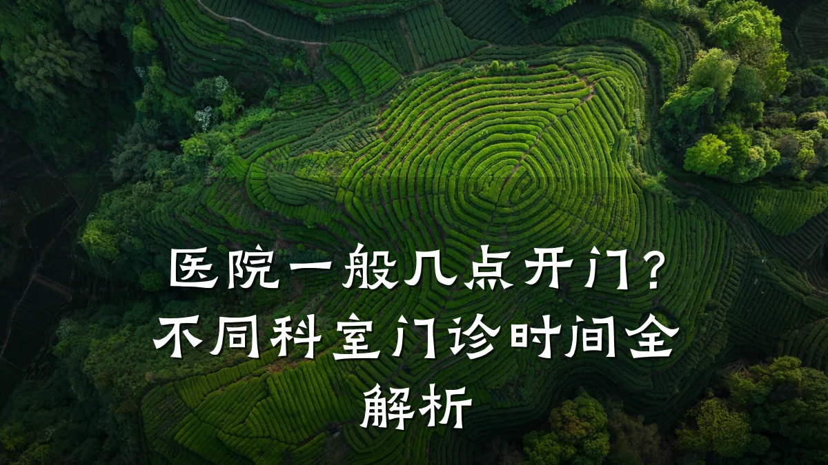 医院一般几点开门?不同科室门诊时间全解析