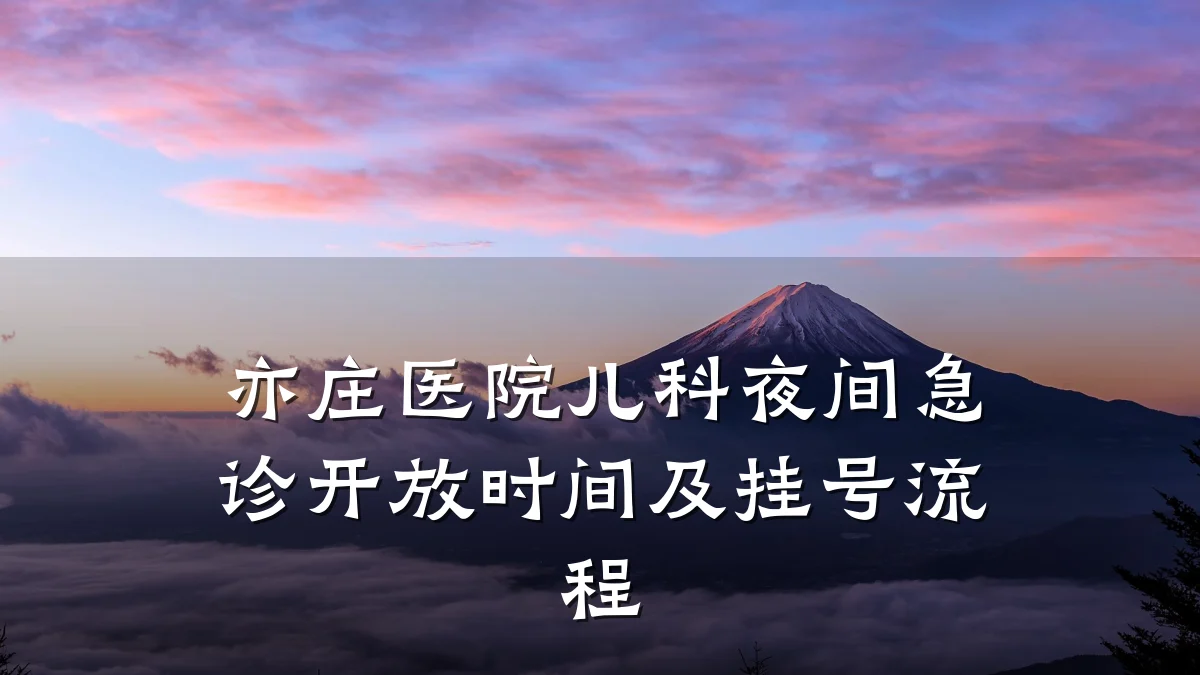亦庄医院儿科夜间急诊开放时间及挂号流程