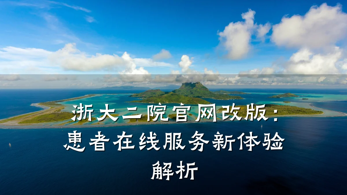 浙大二院官网改版：患者在线服务新体验解析