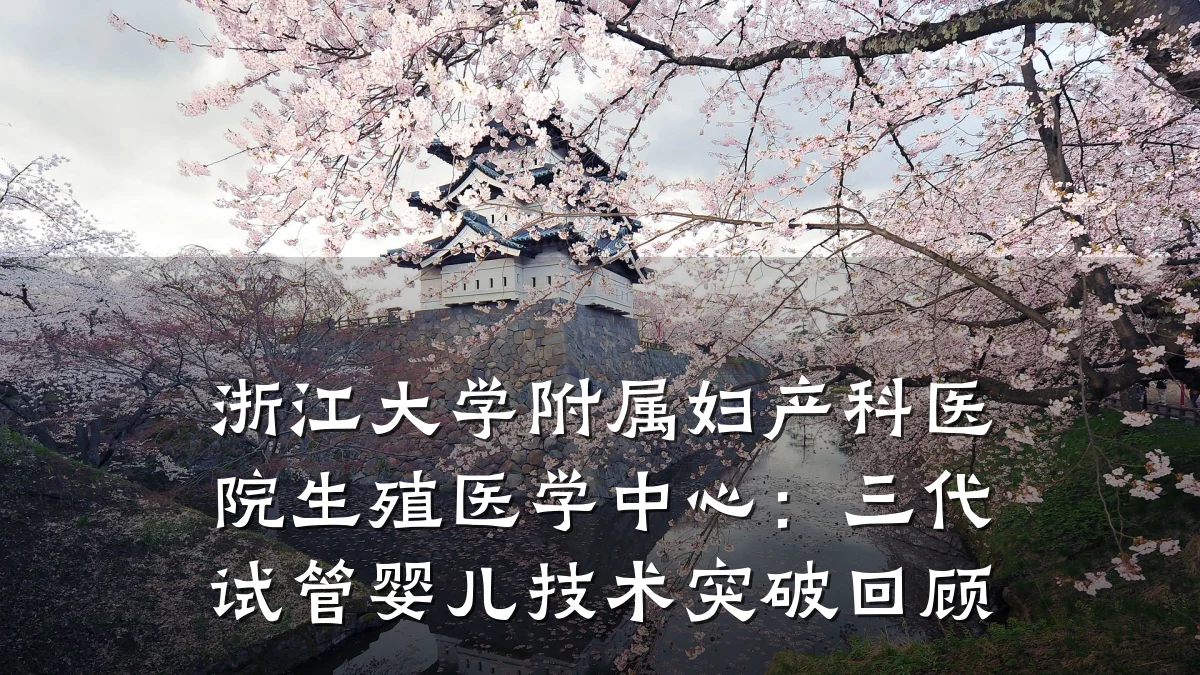 浙江大学附属妇产科医院生殖医学中心:三代试管婴儿技术突破回顾