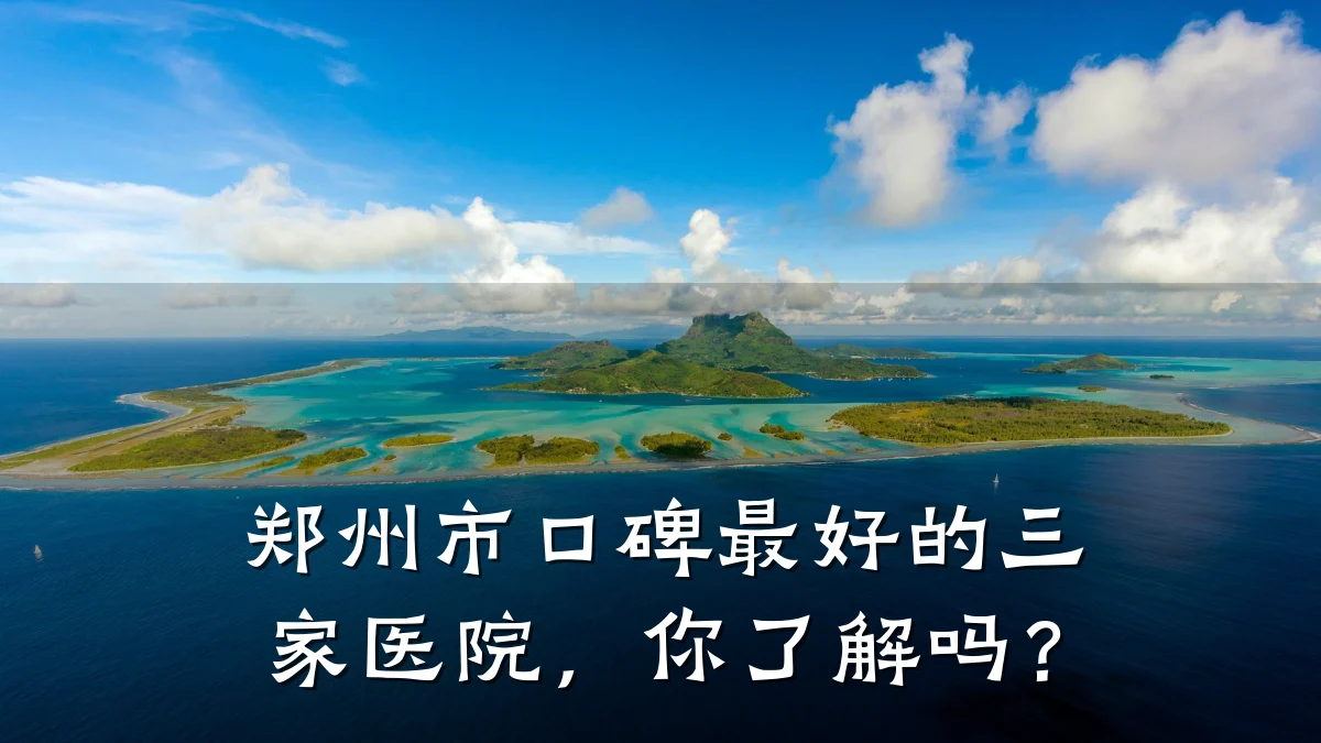 郑州市口碑最好的三家医院,你了解吗?