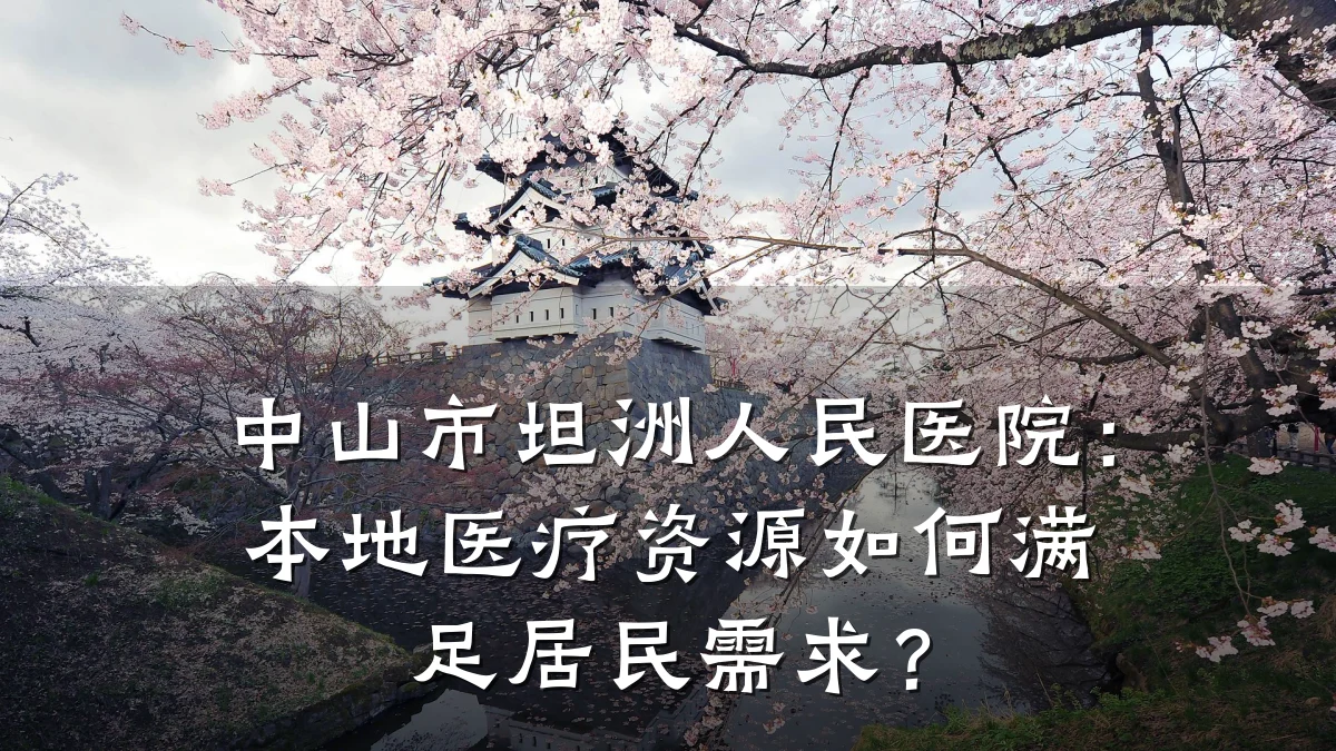 中山市坦洲人民医院：本地医疗资源如何满足居民需求？