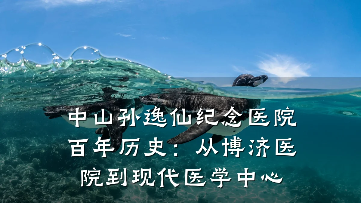中山孙逸仙纪念医院百年历史:从博济医院到现代医学中心