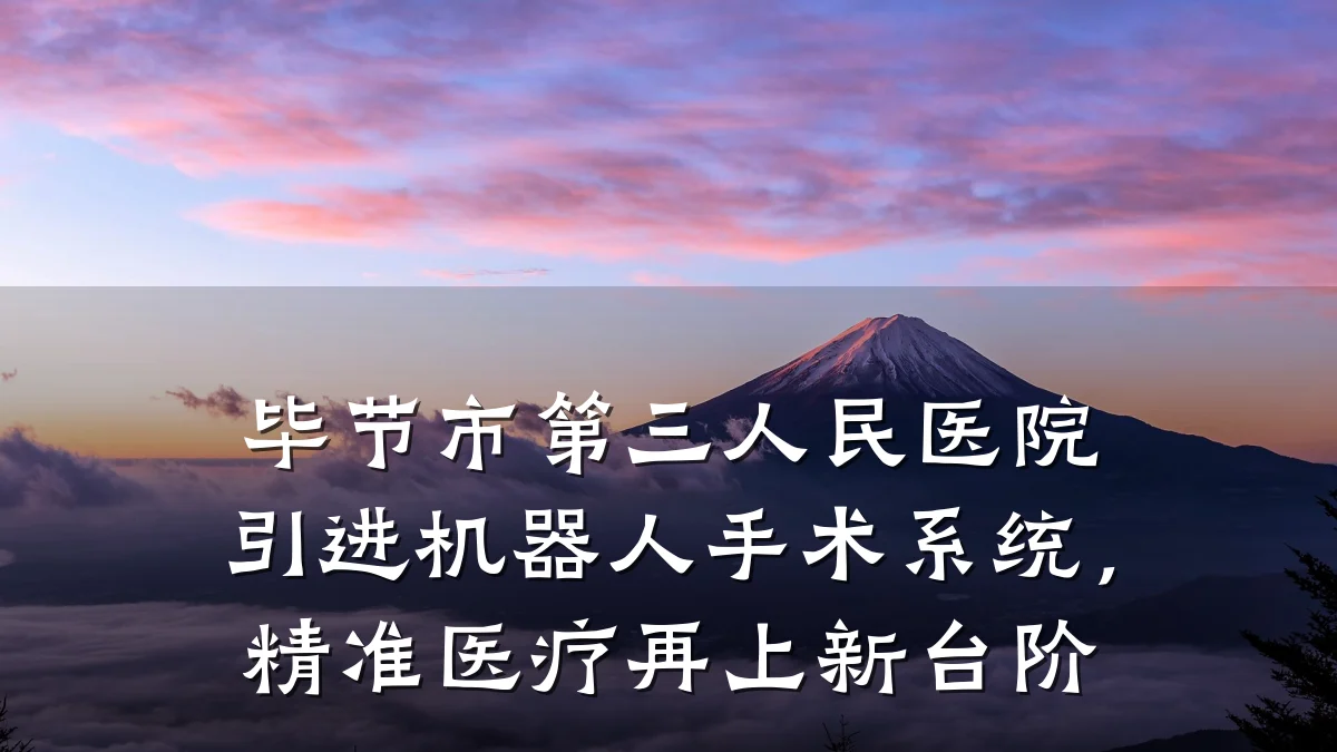 毕节市第三人民医院引进机器人手术系统，精准医疗再上新台阶