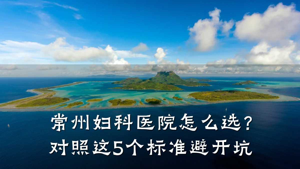 常州妇科医院怎么选?对照这5个标准避开坑