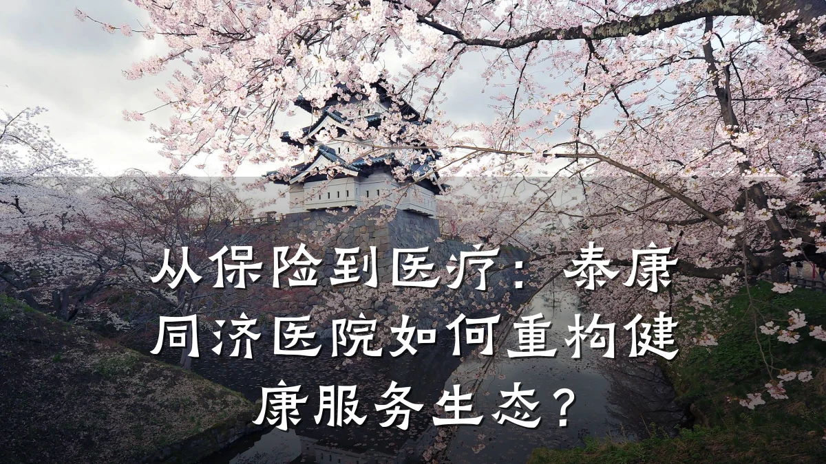 从保险到医疗：泰康同济医院如何重构健康服务生态？