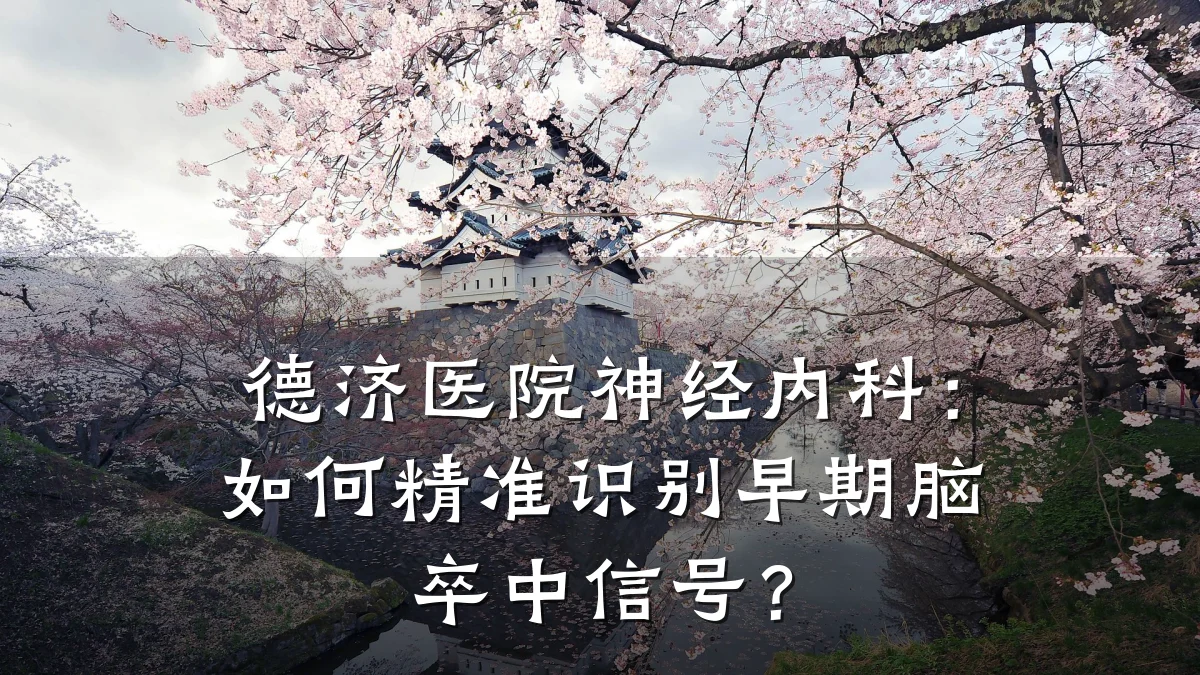 德济医院神经内科：如何精准识别早期脑卒中信号？
