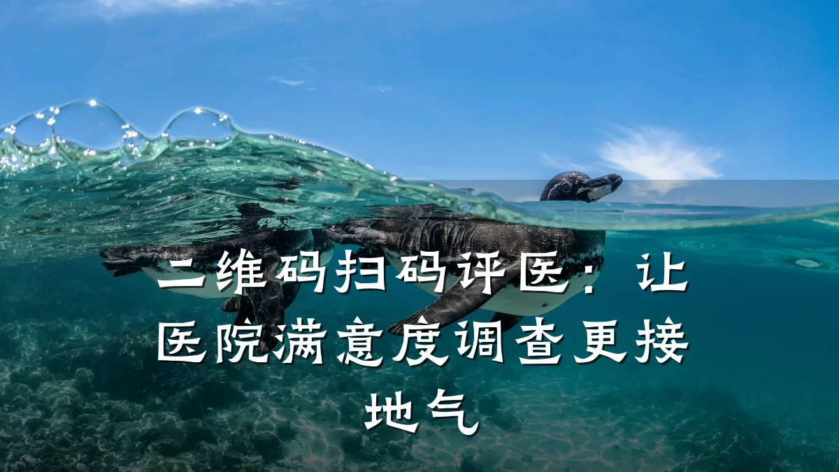 二维码扫码评医:让医院满意度调查更接地气