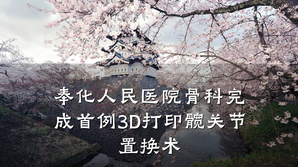 奉化人民医院骨科完成首例3D打印髋关节置换术