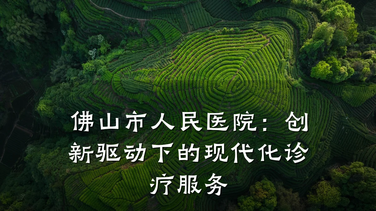 佛山市人民医院：创新驱动下的现代化诊疗服务