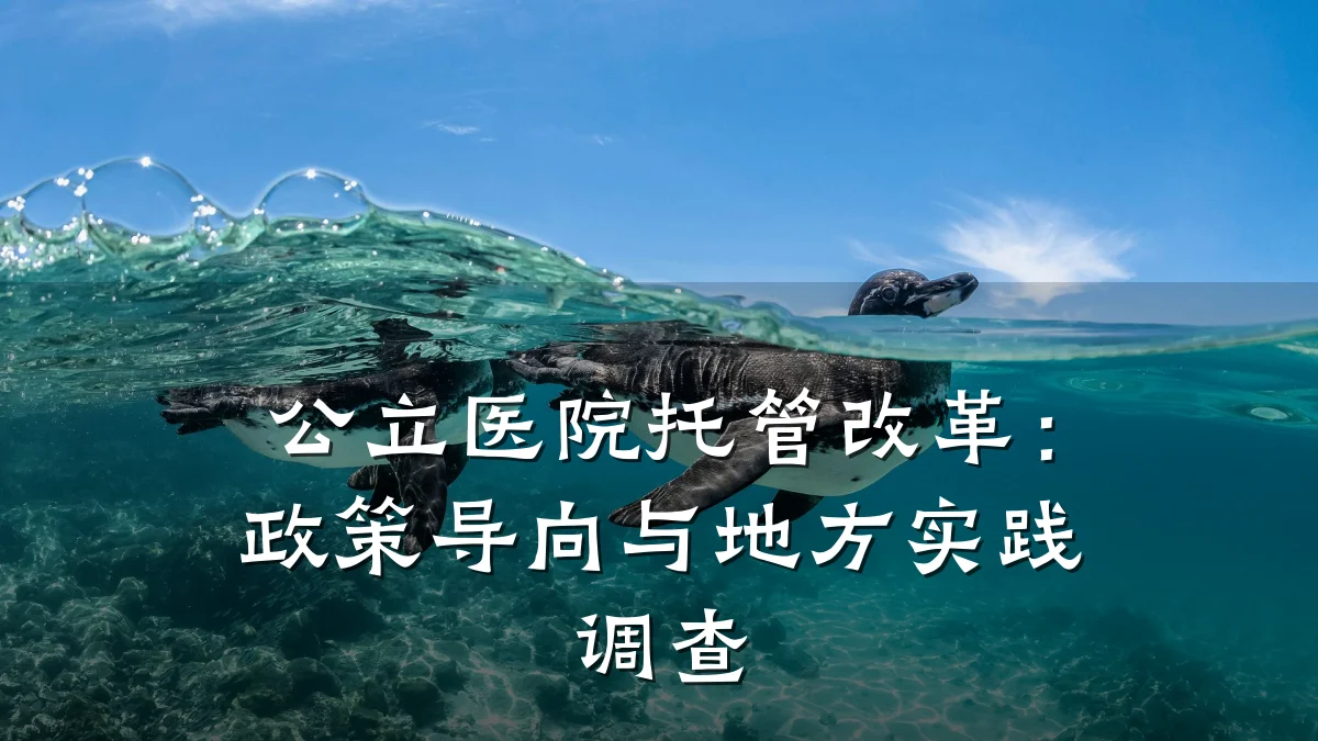 公立医院托管改革:政策导向与地方实践调查