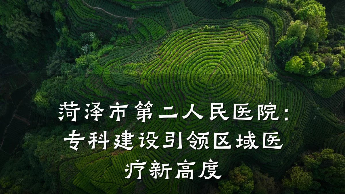 菏泽市第二人民医院：专科建设引领区域医疗新高度