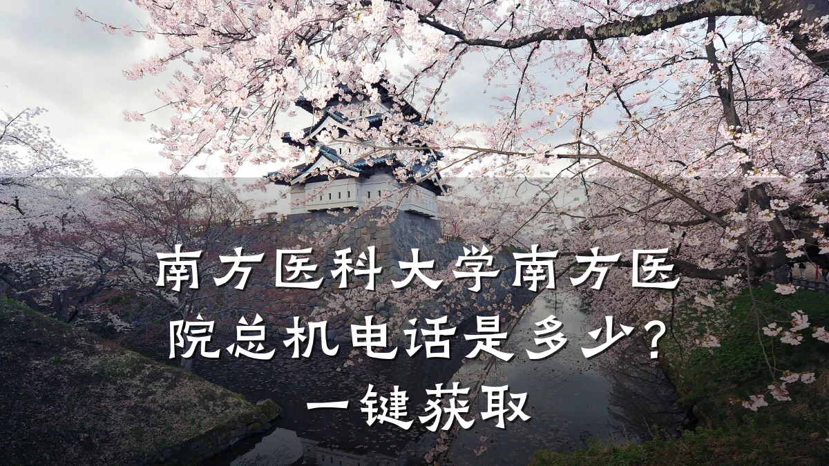 南方医科大学南方医院总机电话是多少？一键获取