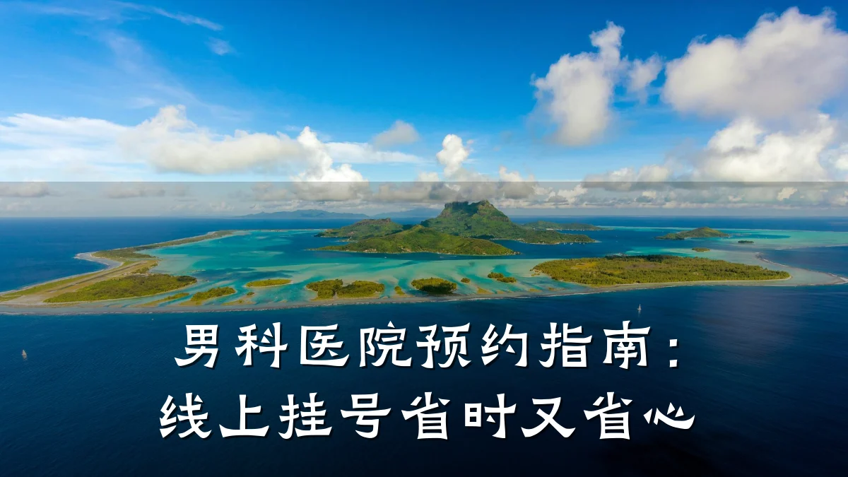 男科医院预约指南:线上挂号省时又省心