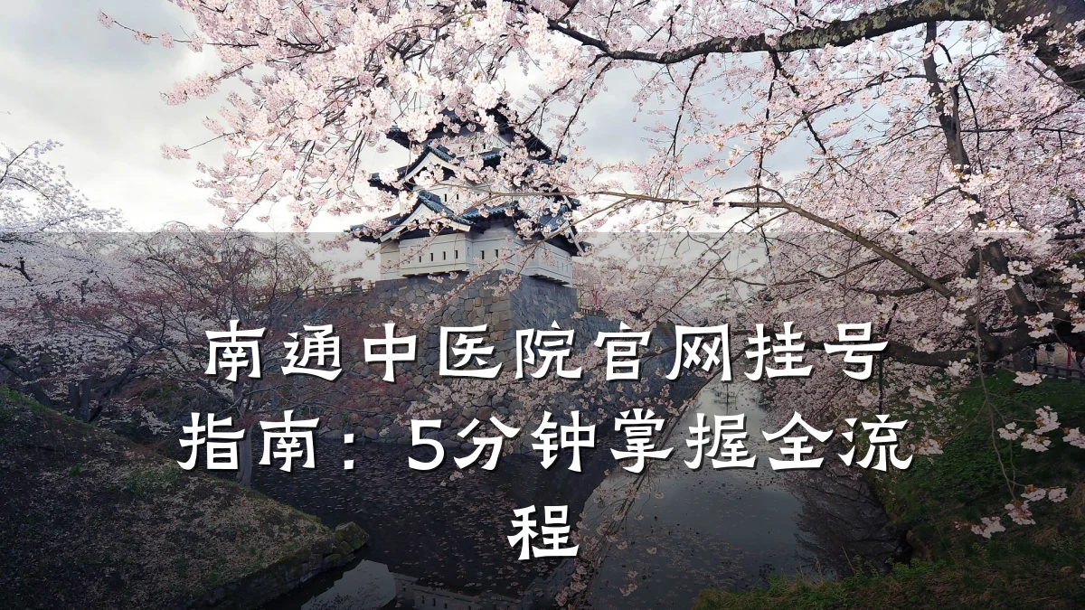 南通中医院官网挂号指南:5分钟掌握全流程