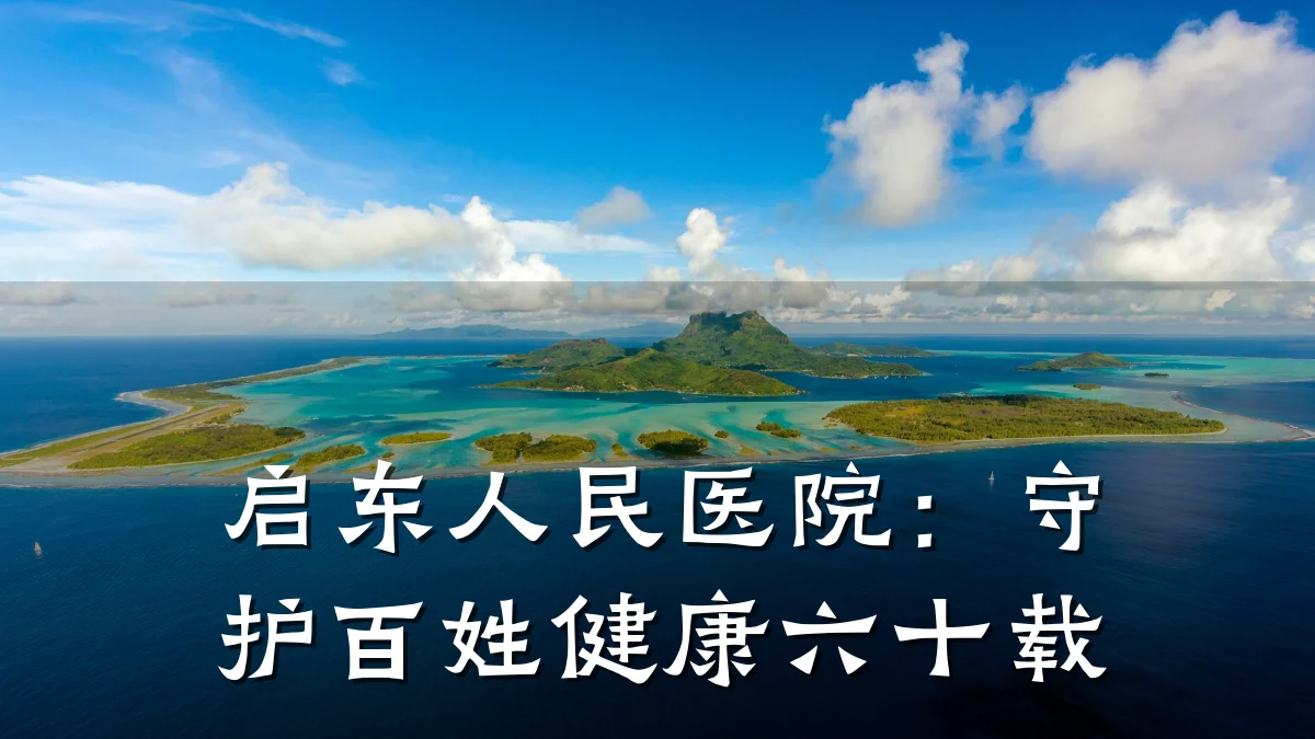 启东人民医院：守护百姓健康六十载