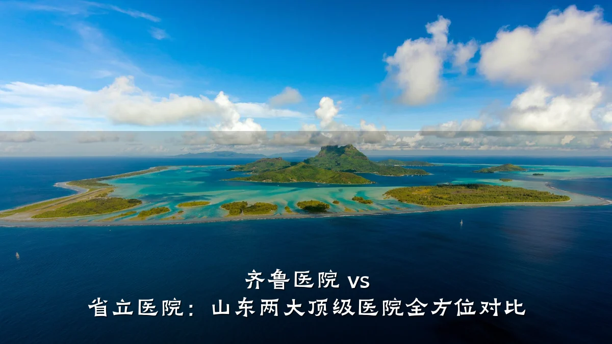 齐鲁医院 vs 省立医院:山东两大顶级医院全方位对比