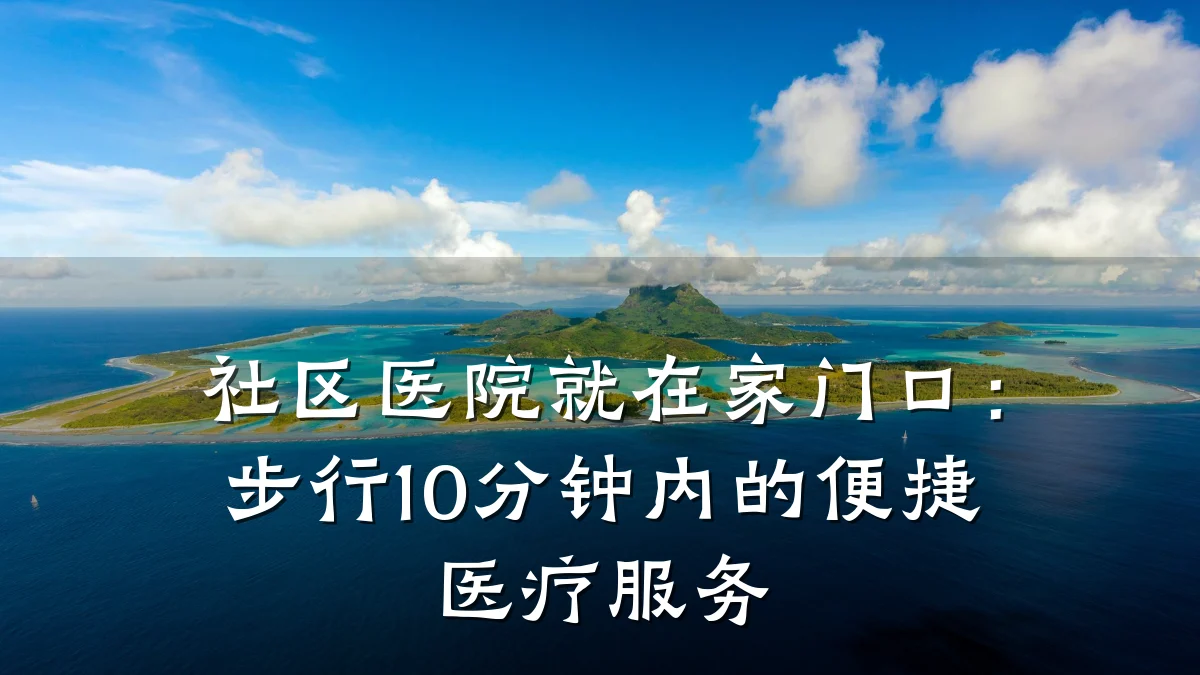 社区医院就在家门口:步行10分钟内的便捷医疗服务