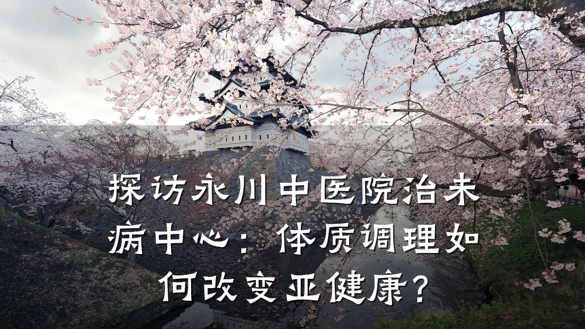 探访永川中医院治未病中心：体质调理如何改变亚健康？
