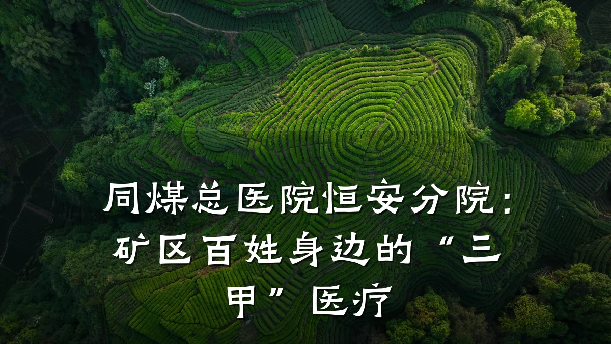 同煤总医院恒安分院:矿区百姓身边的“三甲”医疗