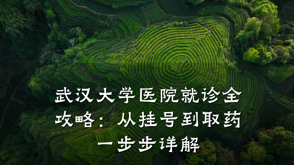 武汉大学医院就诊全攻略:从挂号到取药一步步详解