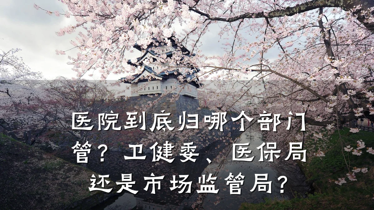 医院到底归哪个部门管?卫健委、医保局还是市场监管局?