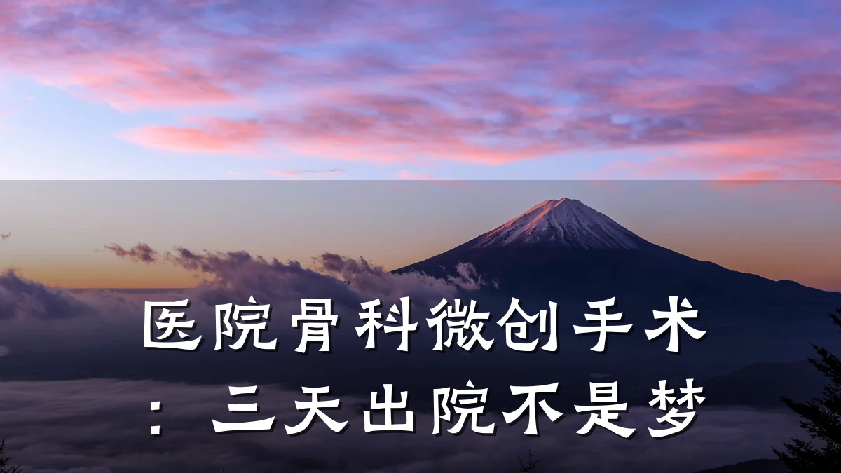 医院骨科微创手术：三天出院不是梦