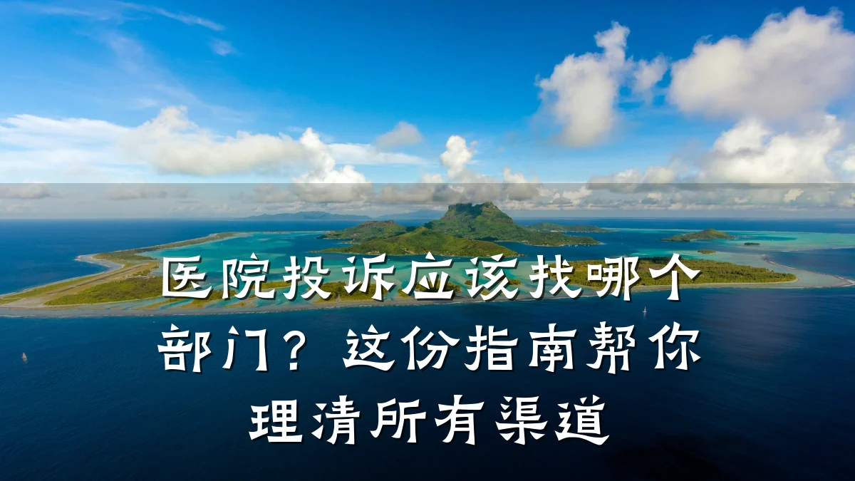 医院投诉应该找哪个部门?这份指南帮你理清所有渠道
