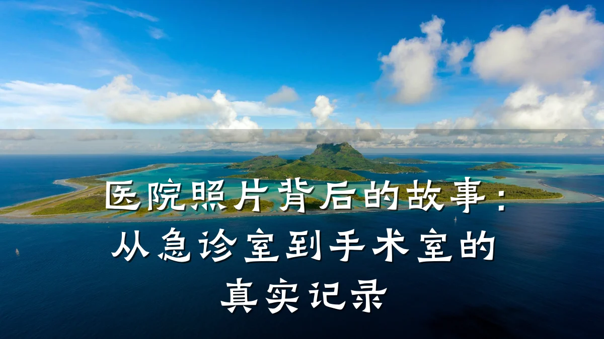 医院照片背后的故事：从急诊室到手术室的真实记录