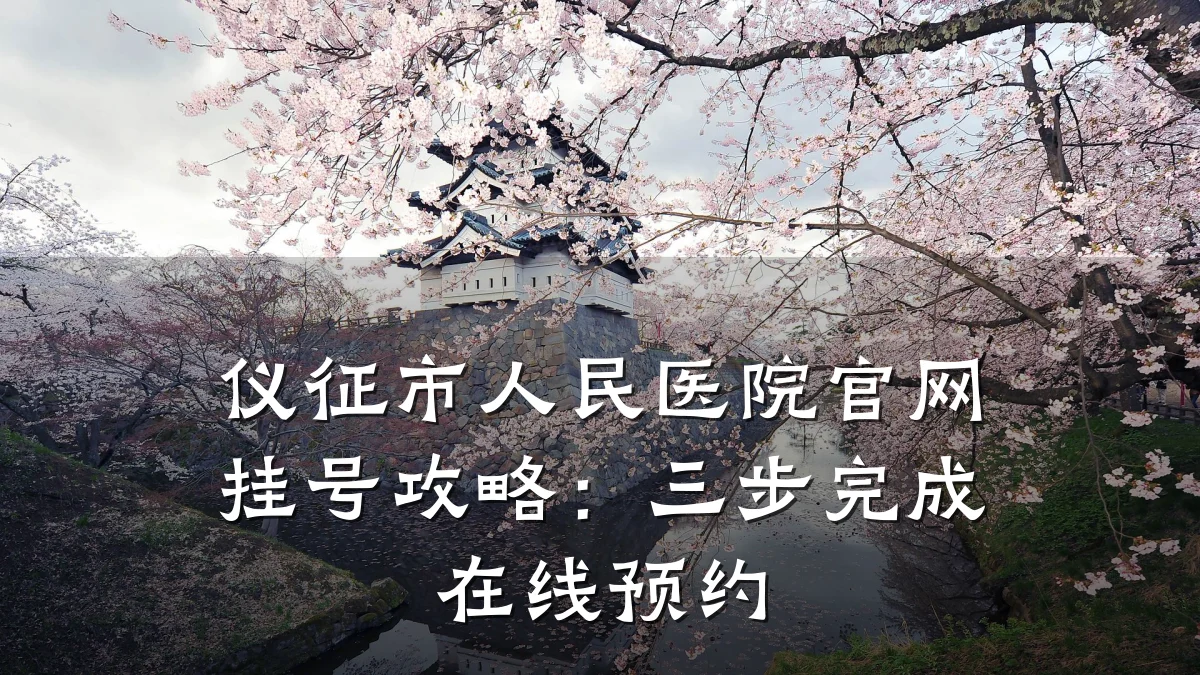 仪征市人民医院官网挂号攻略：三步完成在线预约