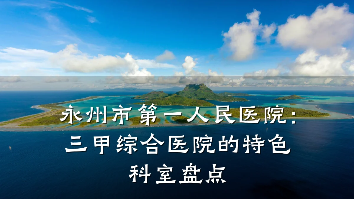 永州市第一人民医院：三甲综合医院的特色科室盘点
