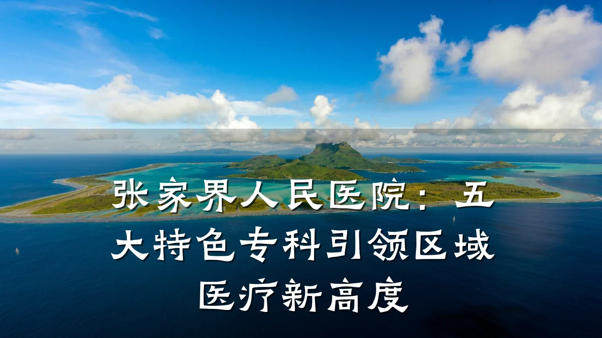张家界人民医院:五大特色专科引领区域医疗新高度