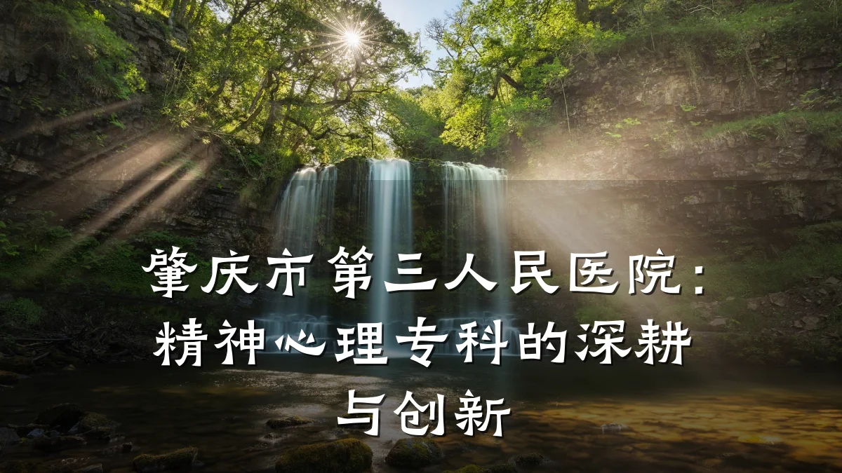 肇庆市第三人民医院：精神心理专科的深耕与创新
