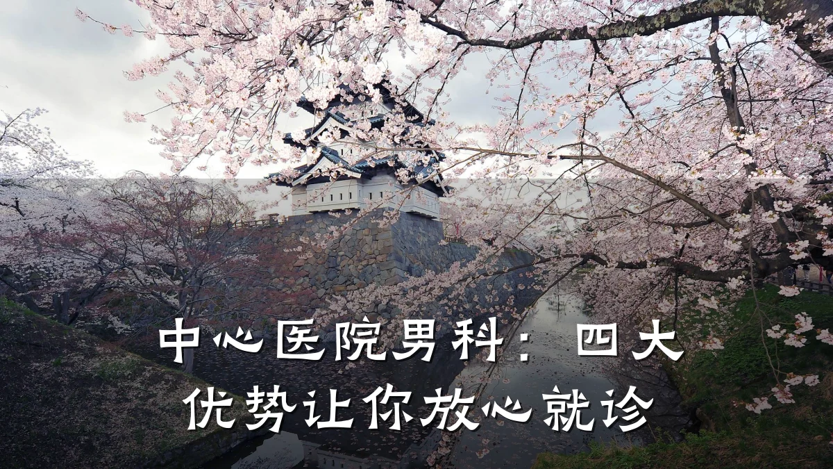 中心医院男科:四大优势让你放心就诊