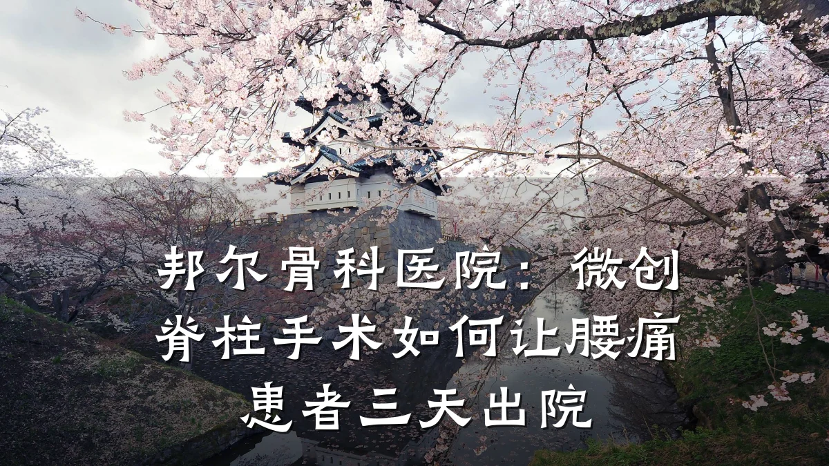 邦尔骨科医院：微创脊柱手术如何让腰痛患者三天出院