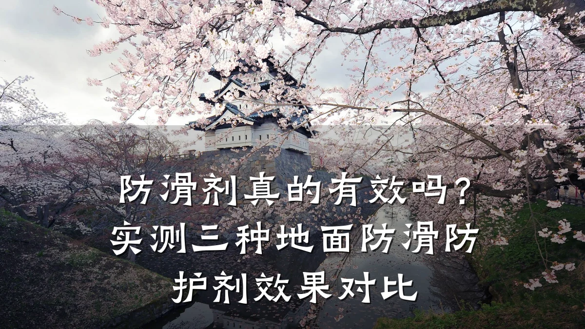 防滑剂真的有效吗?实测三种地面防滑防护剂效果对比
