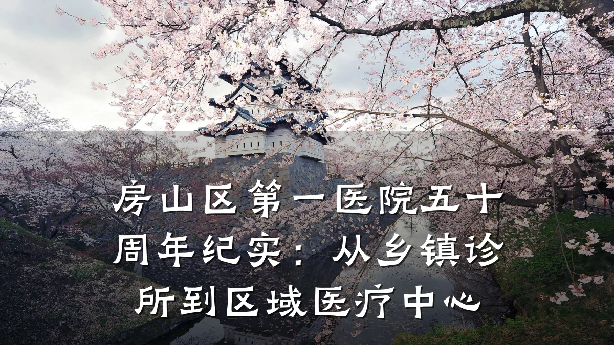 房山区第一医院五十周年纪实:从乡镇诊所到区域医疗中心
