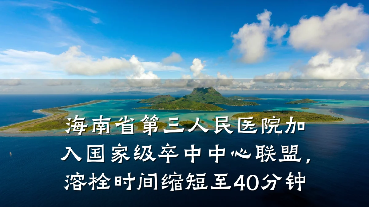 海南省第三人民医院加入国家级卒中中心联盟，溶栓时间缩短至40分钟