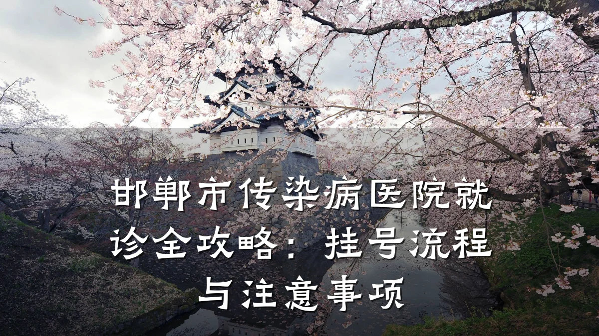 邯郸市传染病医院就诊全攻略:挂号流程与注意事项