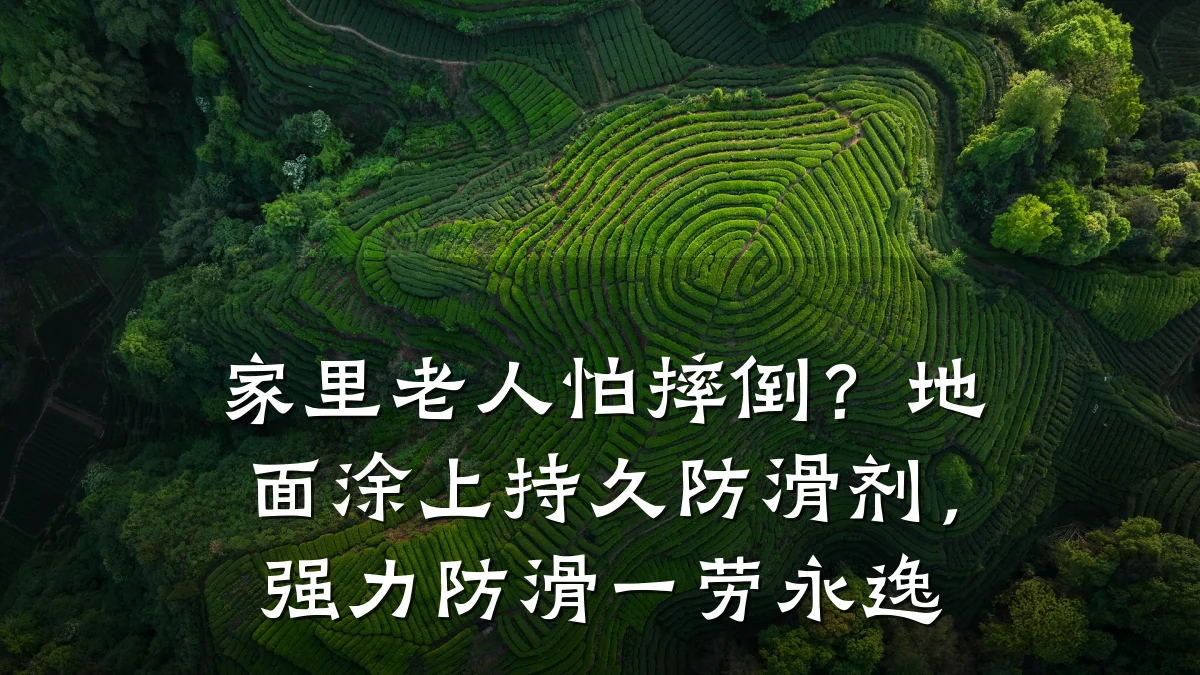 家里老人怕摔倒?地面涂上持久防滑剂,强力防滑一劳永逸