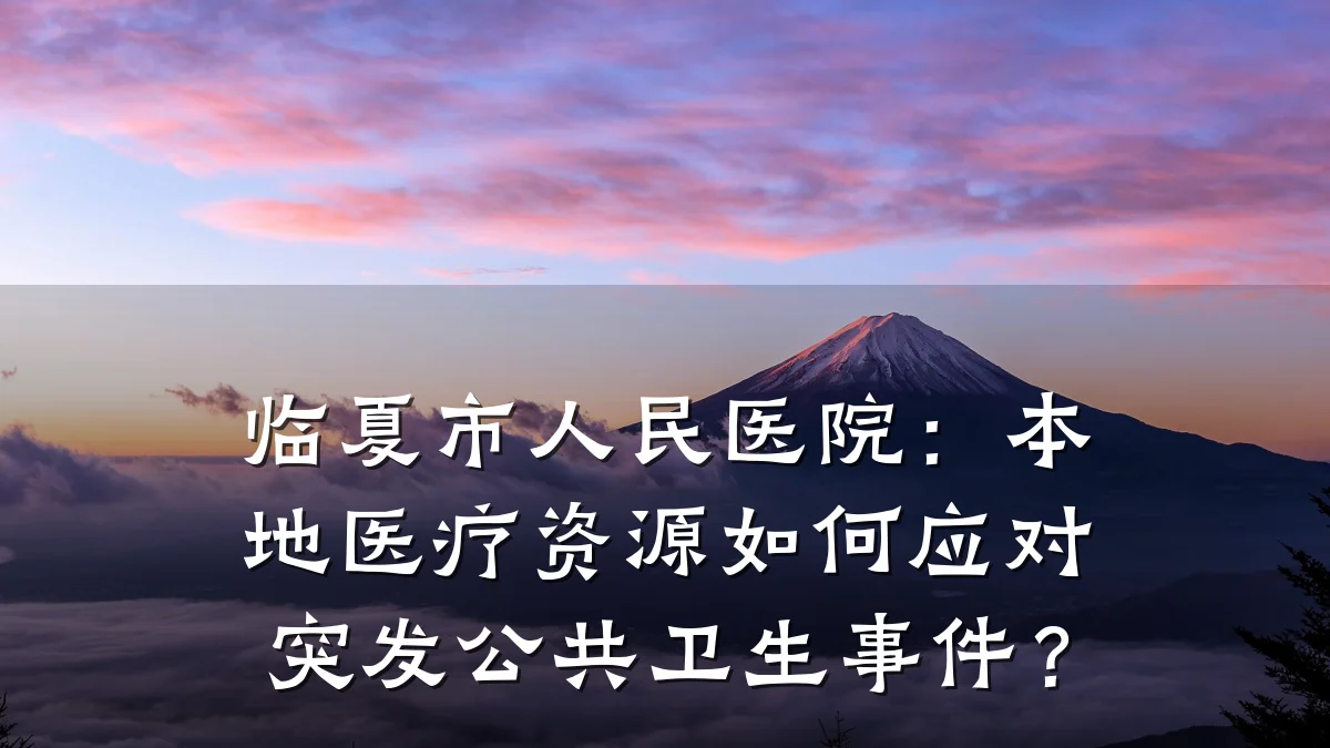 临夏市人民医院:本地医疗资源如何应对突发公共卫生事件?