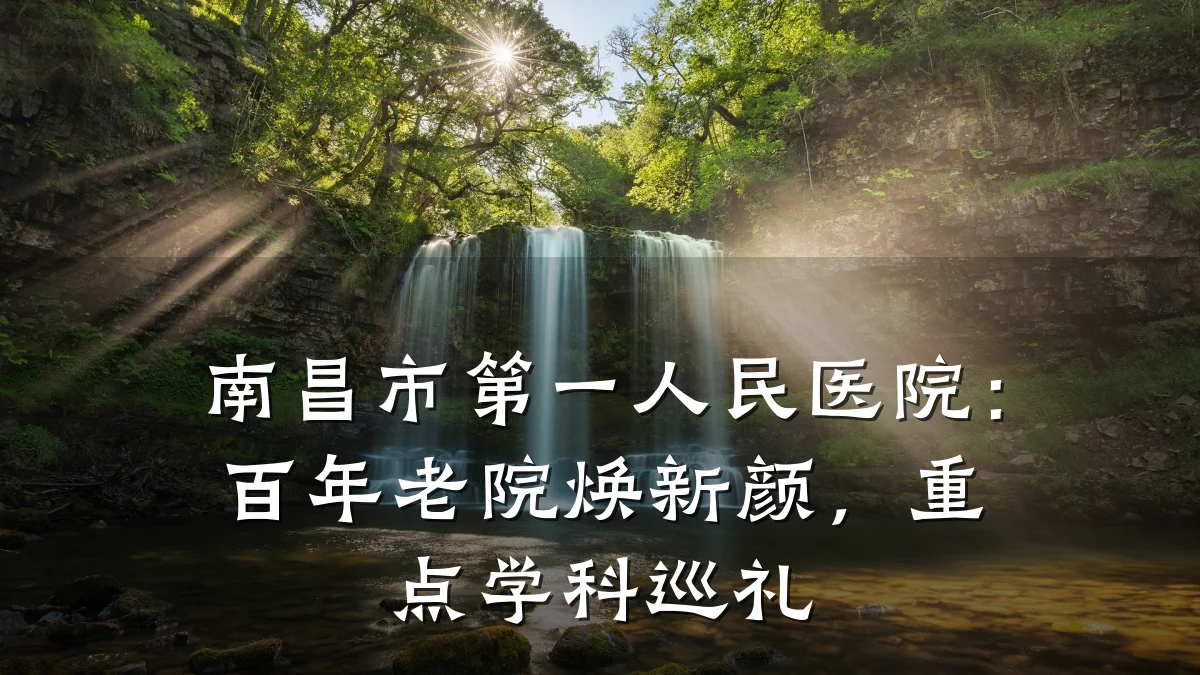 南昌市第一人民医院:百年老院焕新颜,重点学科巡礼