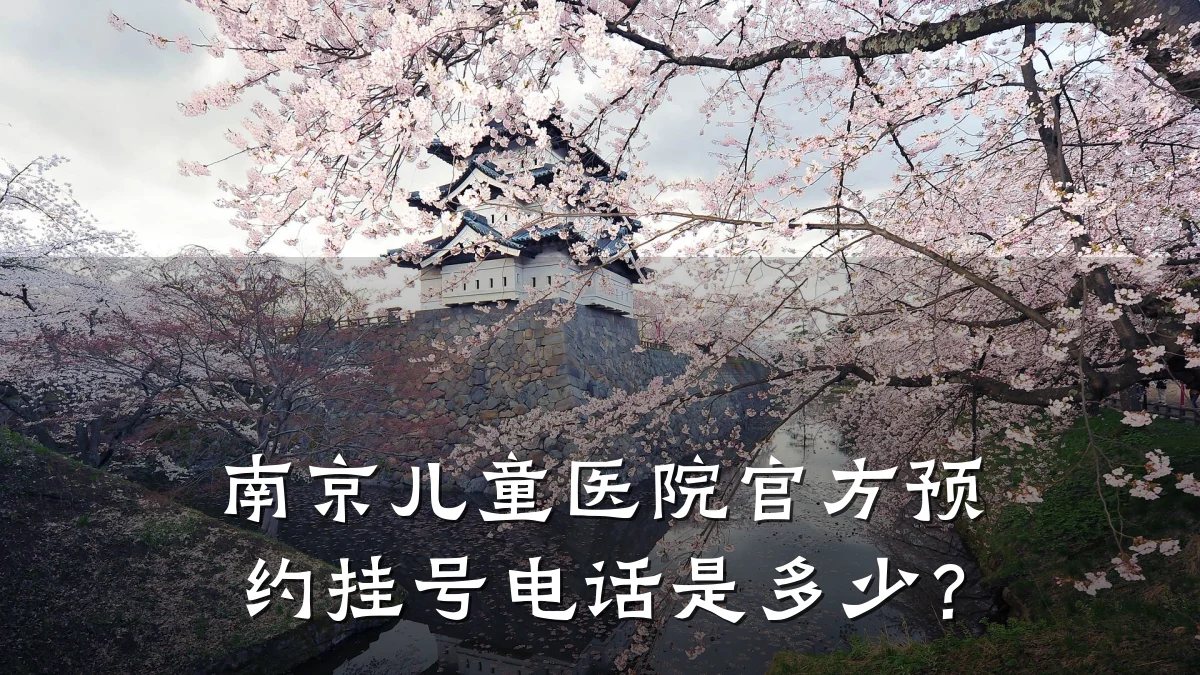南京儿童医院官方预约挂号电话是多少?