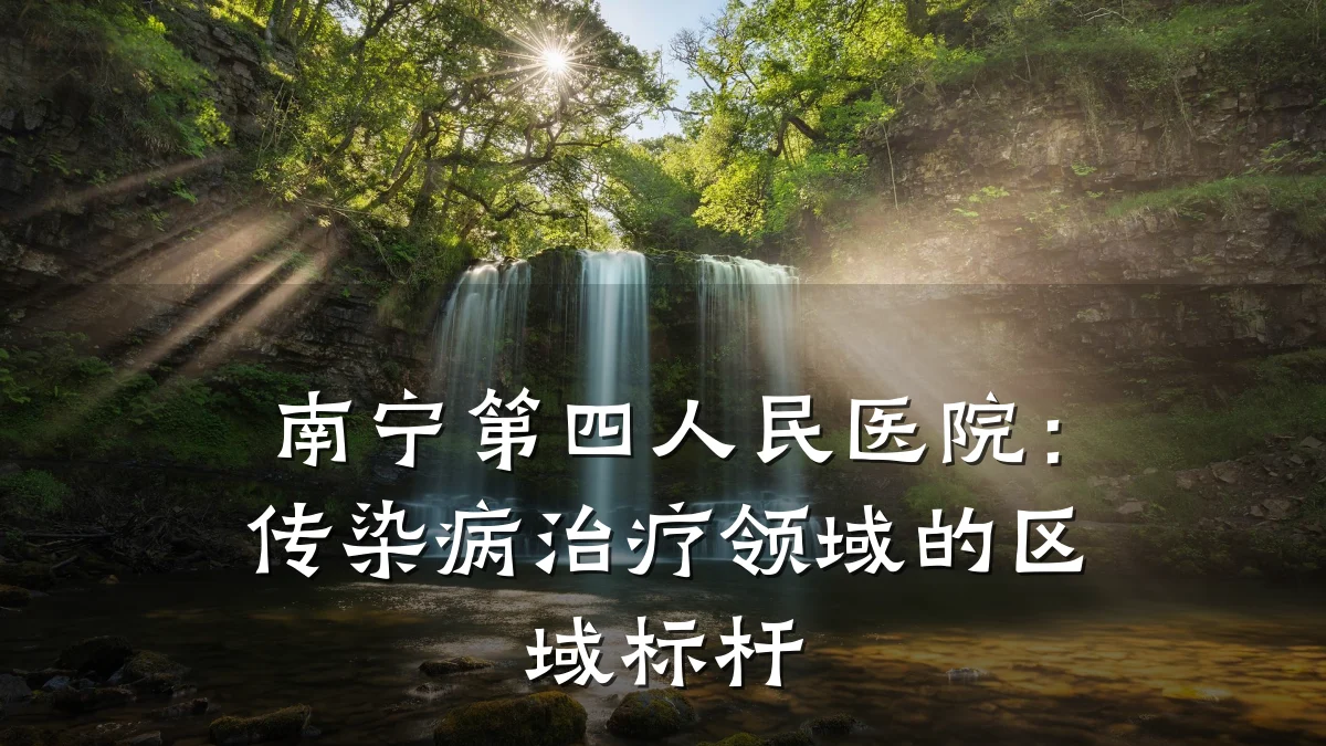 南宁第四人民医院:传染病治疗领域的区域标杆
