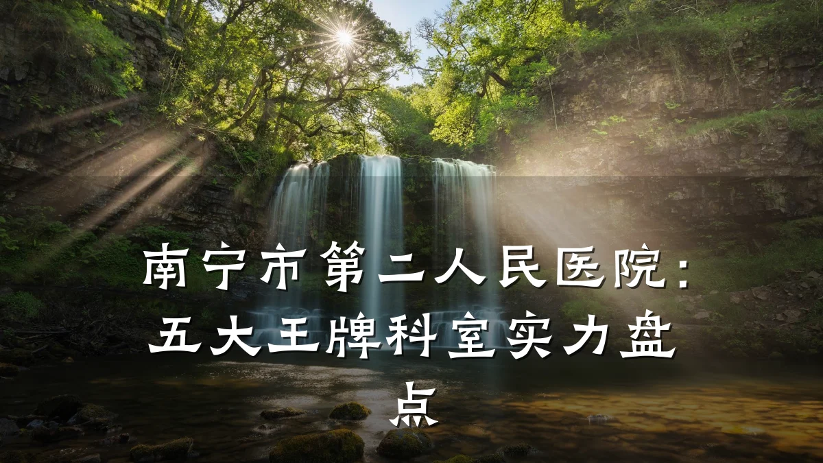 南宁市第二人民医院：五大王牌科室实力盘点